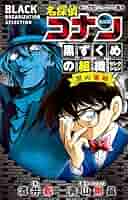 ◆おまけ付き◆名探偵コナン　特別編集セレクション　13冊　黒ずくめの男達 Amazon.co.jp: 名探偵コナンvs.黒ずくめの男達 (少年サンデー